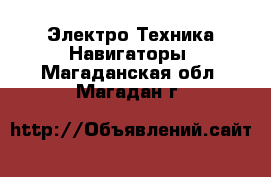 Электро-Техника Навигаторы. Магаданская обл.,Магадан г.